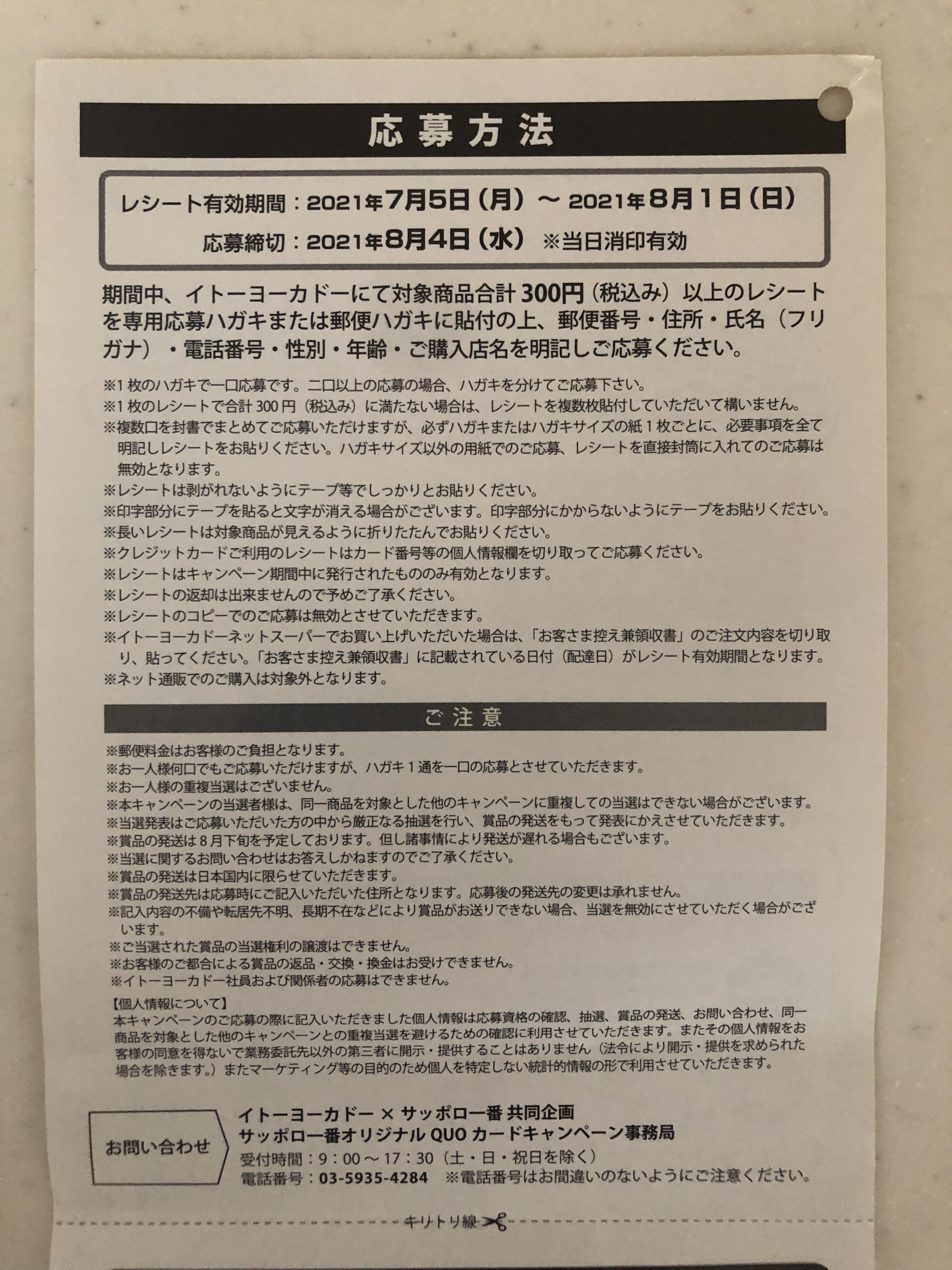 懸賞情報 イトーヨーカドー サンヨー食品 サッポロ一番オリジナルquoカードキャンペーン 暮らしのアイデア帳